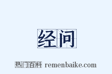 经问是什么意思的图片